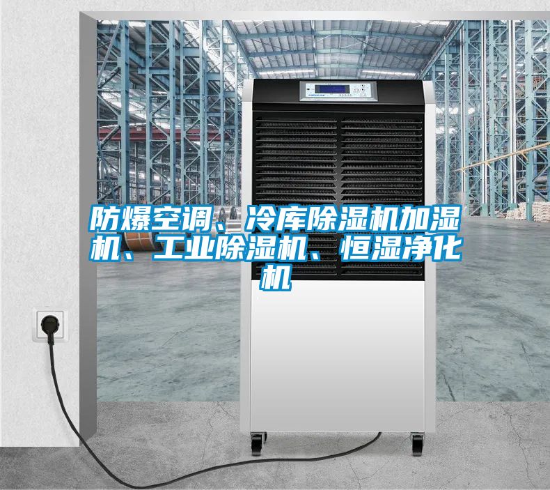 防爆空調(diào)、冷庫除濕機(jī)加濕機(jī)、工業(yè)除濕機(jī)、恒濕凈化機(jī)