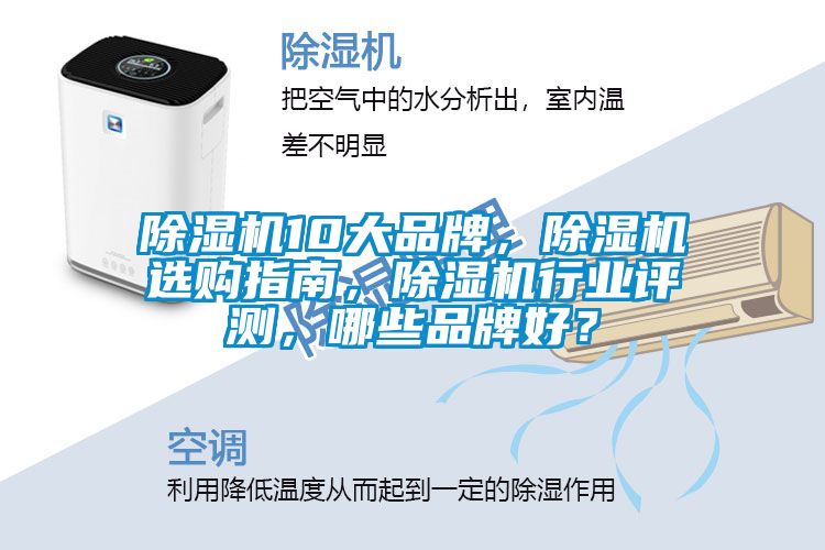 除濕機(jī)10大品牌，除濕機(jī)選購指南，除濕機(jī)行業(yè)評測，哪些品牌好？