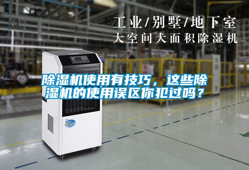 除濕機使用有技巧，這些除濕機的使用誤區(qū)你犯過嗎？