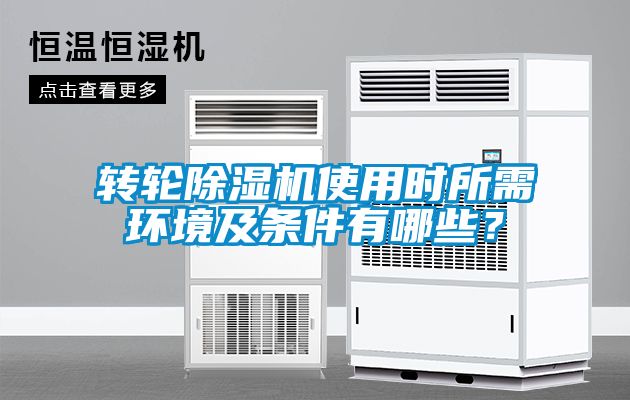 轉(zhuǎn)輪除濕機(jī)使用時(shí)所需環(huán)境及條件有哪些？