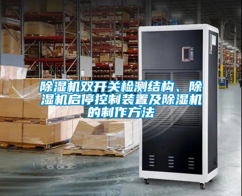 除濕機(jī)雙開(kāi)關(guān)檢測(cè)結(jié)構(gòu)、除濕機(jī)啟?？刂蒲b置及除濕機(jī)的制作方法