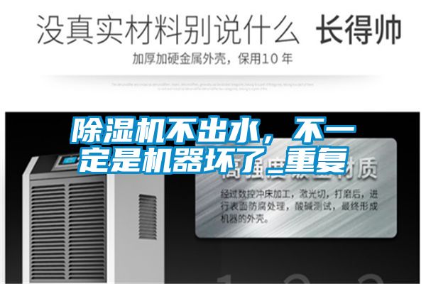 除濕機(jī)不出水，不一定是機(jī)器壞了_重復(fù)