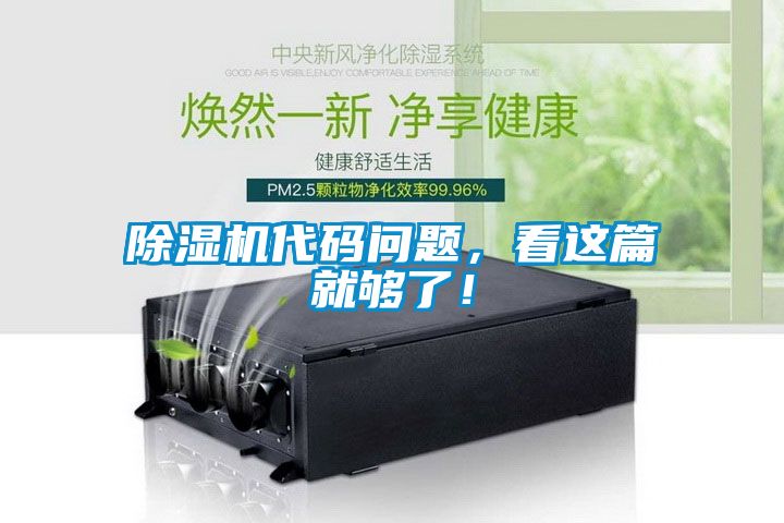 除濕機(jī)代碼問(wèn)題，看這篇就夠了！