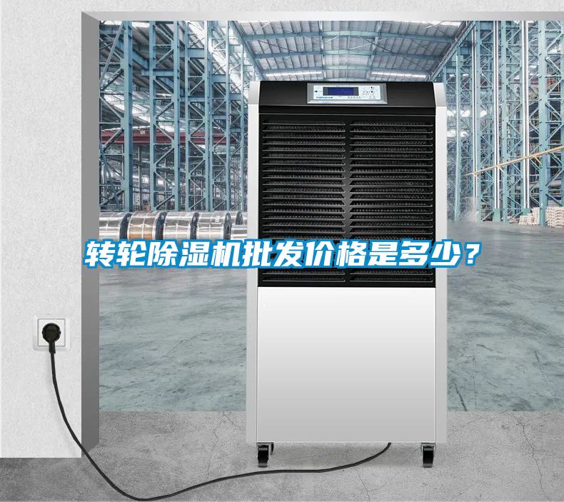 轉(zhuǎn)輪除濕機(jī)批發(fā)價(jià)格是多少？