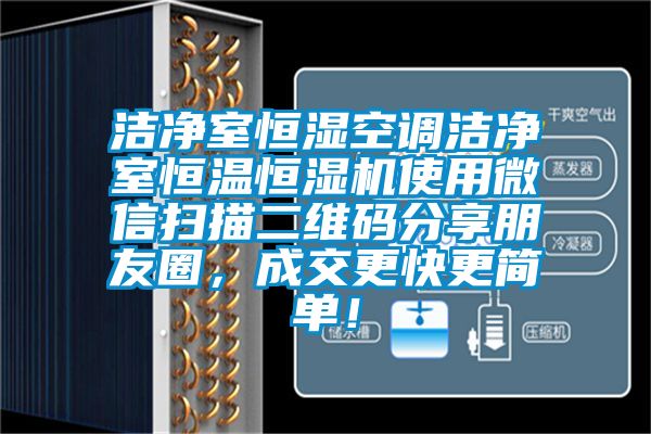 潔凈室恒濕空調(diào)潔凈室恒溫恒濕機使用微信掃描二維碼分享朋友圈，成交更快更簡單！