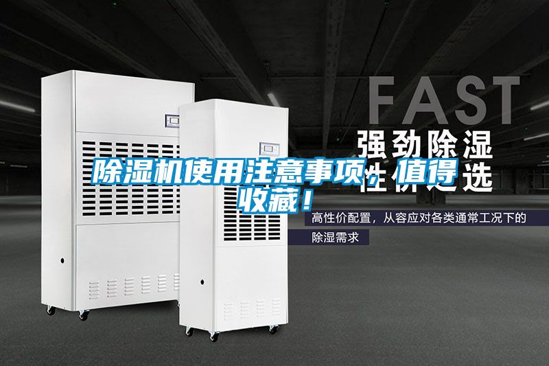 除濕機使用注意事項，值得收藏！