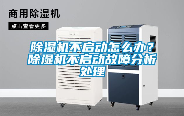 除濕機(jī)不啟動怎么辦？除濕機(jī)不啟動故障分析處理