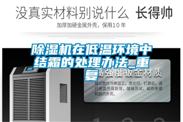 除濕機在低溫環(huán)境中結霜的處理辦法_重復
