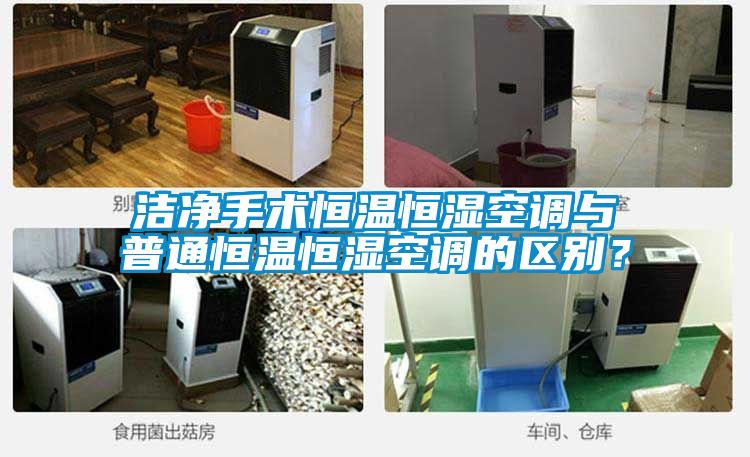 潔凈手術(shù)恒溫恒濕空調(diào)與普通恒溫恒濕空調(diào)的區(qū)別？
