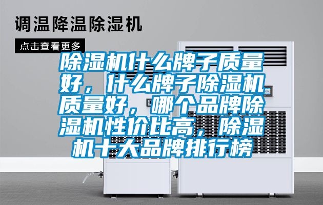 除濕機(jī)什么牌子質(zhì)量好，什么牌子除濕機(jī)質(zhì)量好，哪個(gè)品牌除濕機(jī)性?xún)r(jià)比高，除濕機(jī)十大品牌排行榜