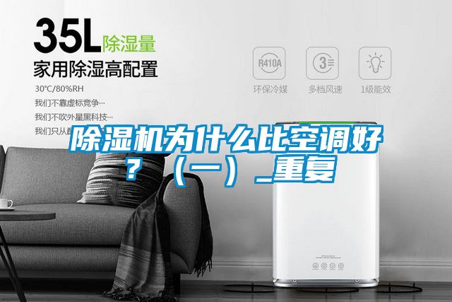 除濕機為什么比空調(diào)好？（一）_重復(fù)