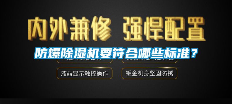 防爆除濕機要符合哪些標準？