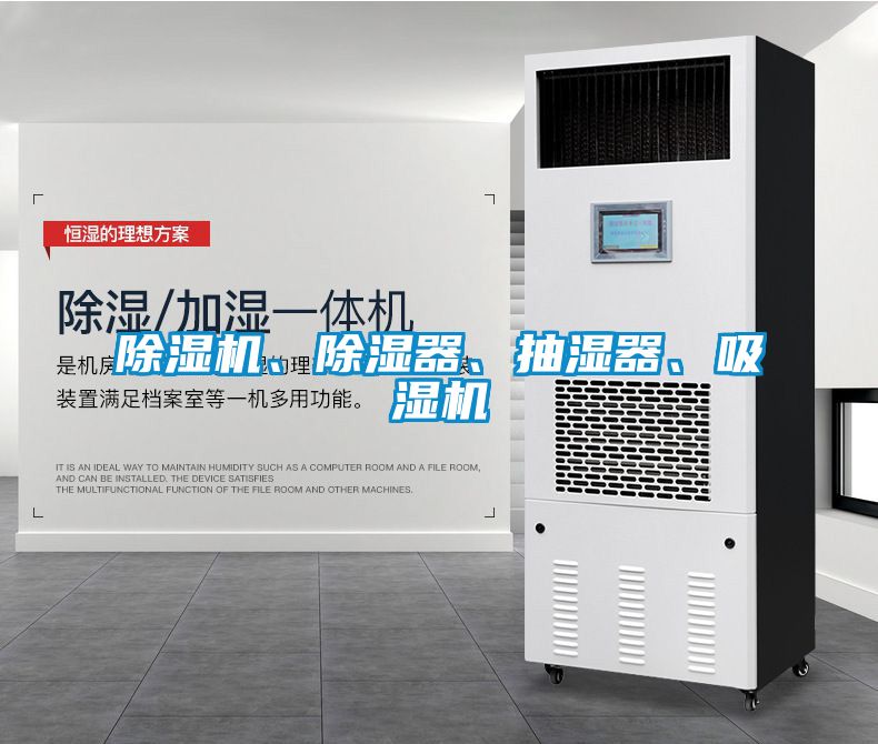 除濕機(jī)、除濕器、抽濕器、吸濕機(jī)