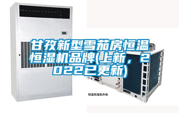 甘孜新型雪茄房恒溫恒濕機(jī)品牌(上新，2022已更新)
