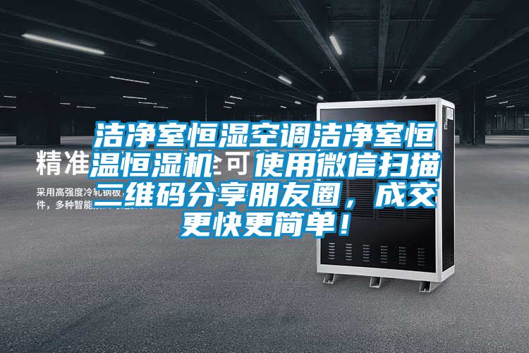 潔凈室恒濕空調(diào)潔凈室恒溫恒濕機(jī)  使用微信掃描二維碼分享朋友圈，成交更快更簡(jiǎn)單！
