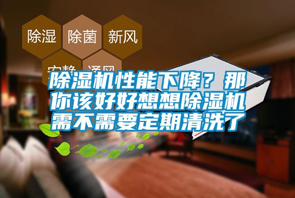 除濕機性能下降？那你該好好想想除濕機需不需要定期清洗了