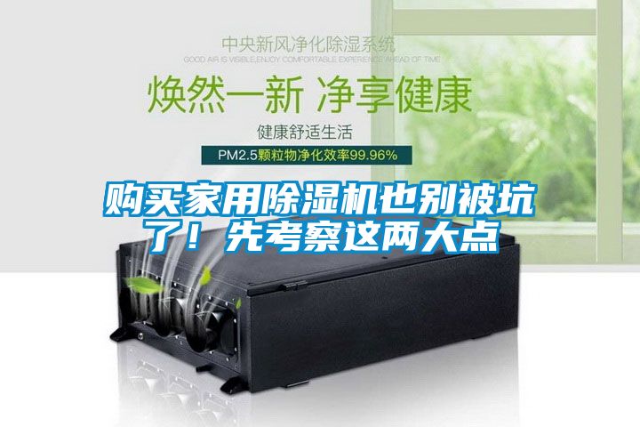 購買家用除濕機(jī)也別被坑了！先考察這兩大點(diǎn)