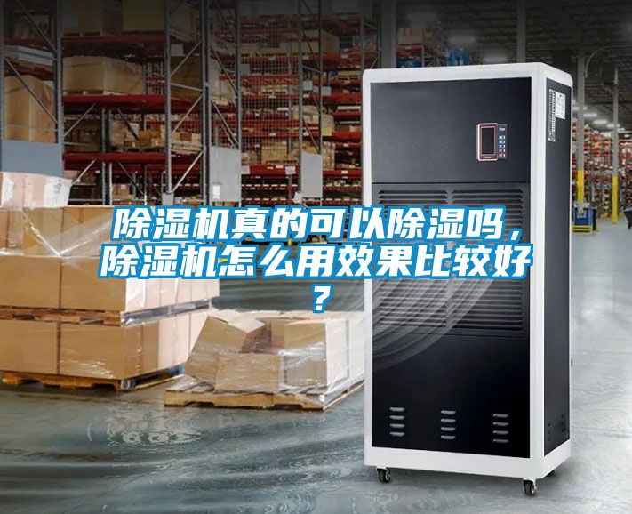 除濕機(jī)真的可以除濕嗎，除濕機(jī)怎么用效果比較好？