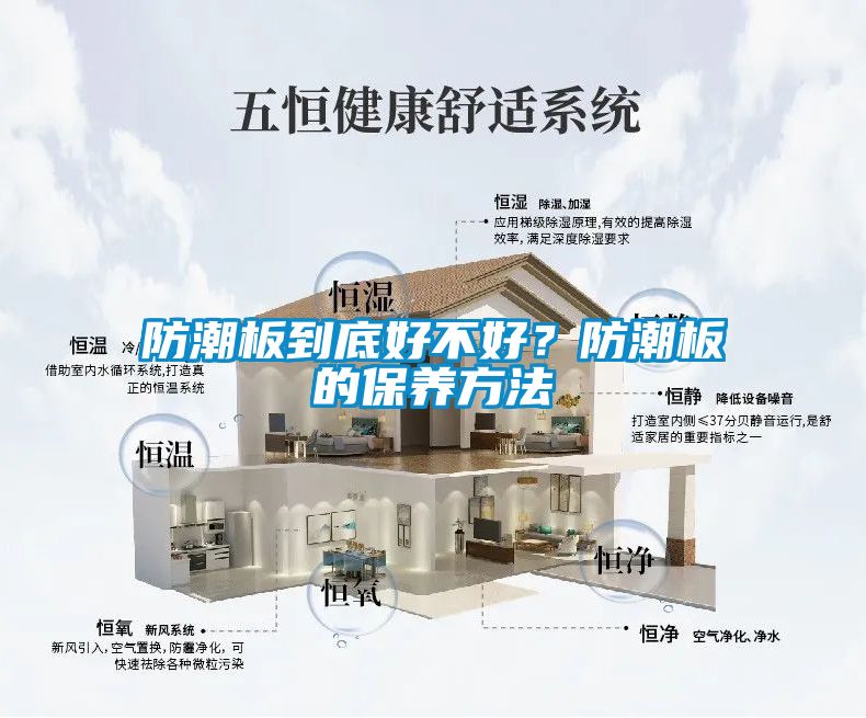 防潮板到底好不好？防潮板的保養(yǎng)方法