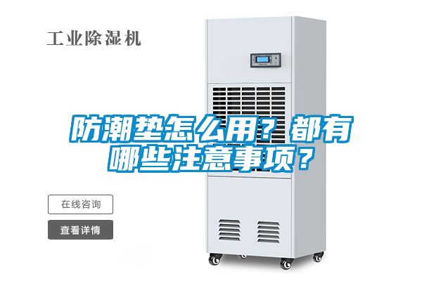 防潮墊怎么用？都有哪些注意事項？