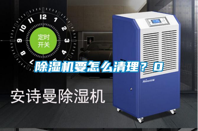 除濕機(jī)要怎么清理？0