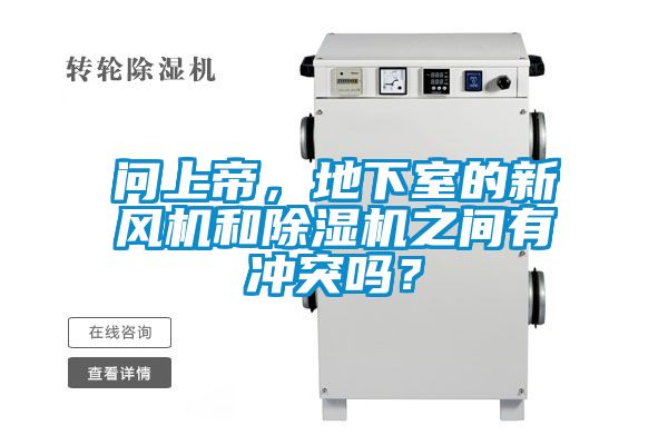 問上帝，地下室的新風(fēng)機(jī)和除濕機(jī)之間有沖突嗎？