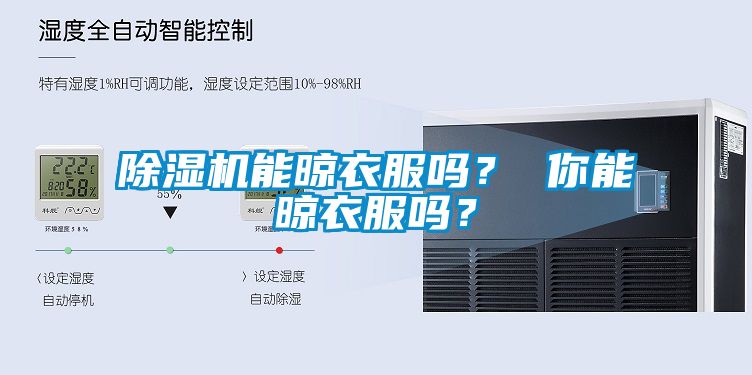除濕機(jī)能晾衣服嗎？ 你能晾衣服嗎？