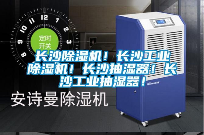 長沙除濕機(jī)！長沙工業(yè)除濕機(jī)！長沙抽濕器！長沙工業(yè)抽濕器！