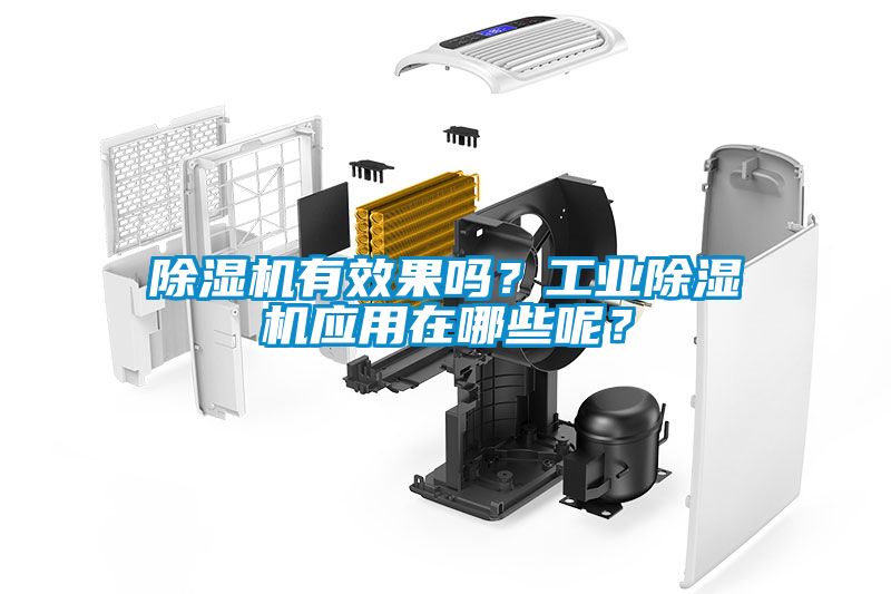除濕機(jī)有效果嗎？工業(yè)除濕機(jī)應(yīng)用在哪些呢？