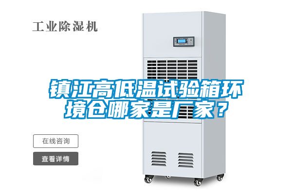 鎮(zhèn)江高低溫試驗箱環(huán)境倉哪家是廠家？