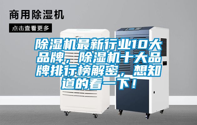 除濕機最新行業(yè)10大品牌，除濕機十大品牌排行榜解密，想知道的看一下！