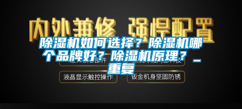 除濕機如何選擇？除濕機哪個品牌好？除濕機原理？_重復(fù)