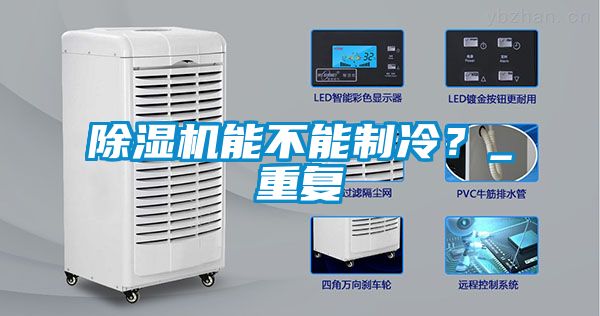 除濕機(jī)能不能制冷？_重復(fù)