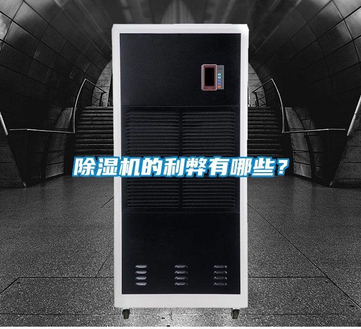 除濕機的利弊有哪些？