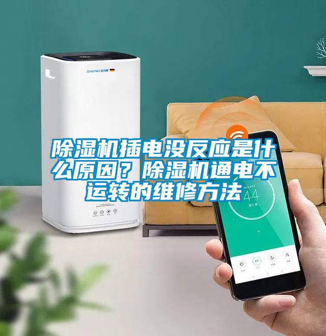 除濕機插電沒反應(yīng)是什么原因？除濕機通電不運轉(zhuǎn)的維修方法