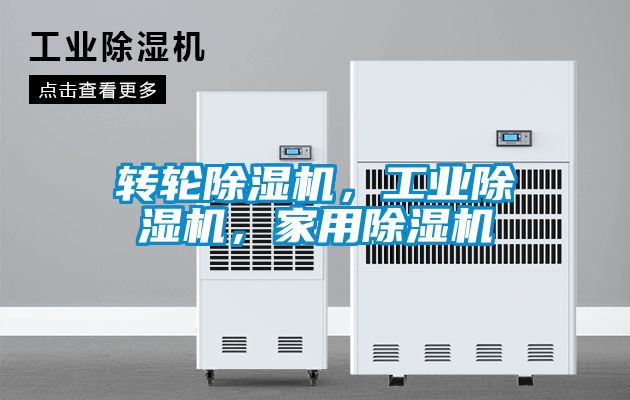 轉(zhuǎn)輪除濕機(jī)，工業(yè)除濕機(jī)，家用除濕機(jī)