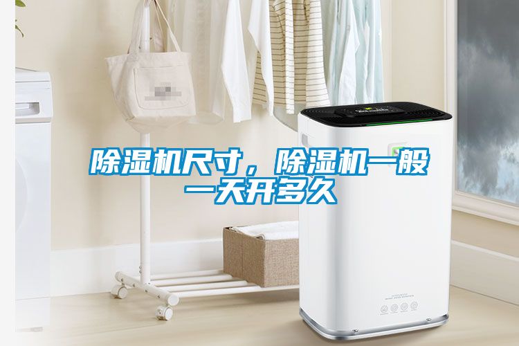 除濕機(jī)尺寸，除濕機(jī)一般一天開多久