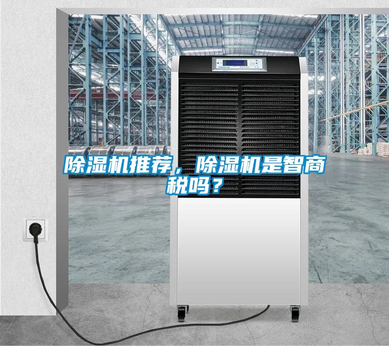 除濕機(jī)推薦，除濕機(jī)是智商稅嗎？