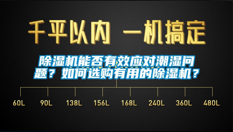 除濕機(jī)能否有效應(yīng)對(duì)潮濕問(wèn)題？如何選購(gòu)有用的除濕機(jī)？