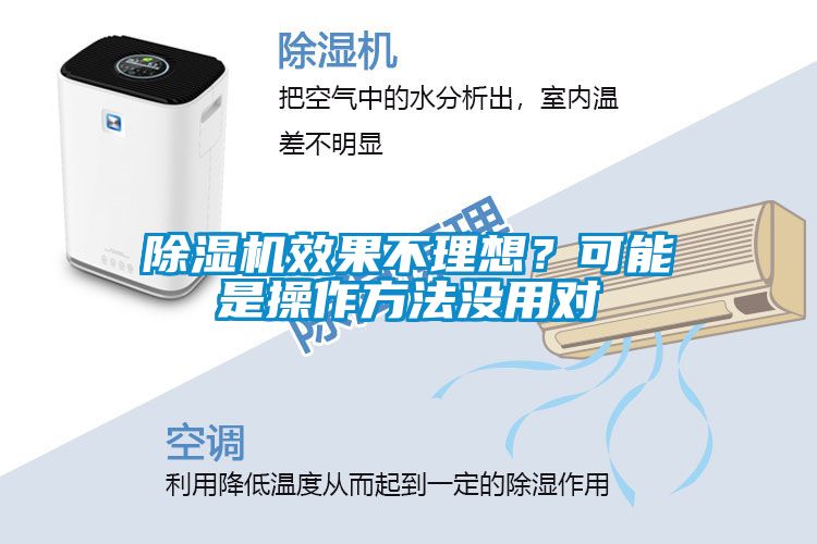 除濕機效果不理想？可能是操作方法沒用對