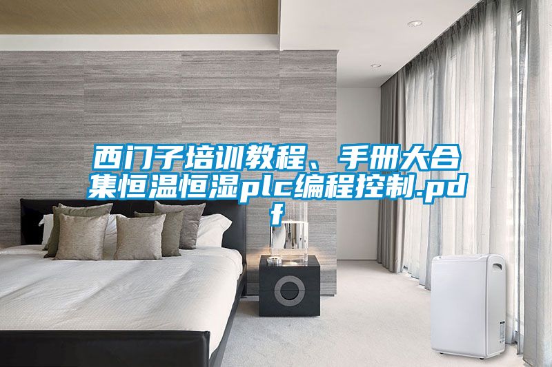西門子培訓(xùn)教程、手冊(cè)大合集恒溫恒濕plc編程控制.pdf