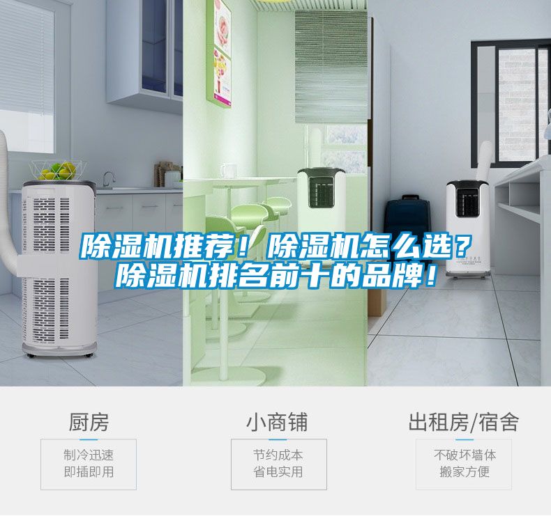 除濕機推薦！除濕機怎么選？除濕機排名前十的品牌！