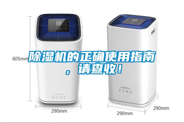 除濕機(jī)的正確使用指南，請(qǐng)查收！