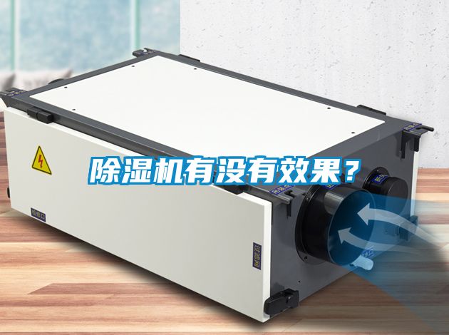 除濕機(jī)有沒(méi)有效果？