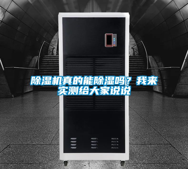 除濕機(jī)真的能除濕嗎？我來(lái)實(shí)測(cè)給大家說(shuō)說(shuō)