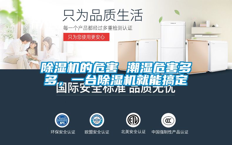 除濕機的危害 潮濕危害多多，一臺除濕機就能搞定