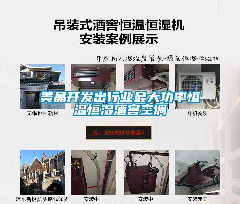 美晶開發(fā)出行業(yè)最大功率恒溫恒濕酒窖空調