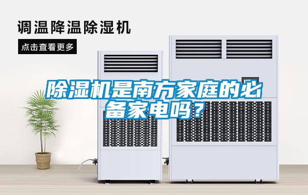 除濕機是南方家庭的必備家電嗎？