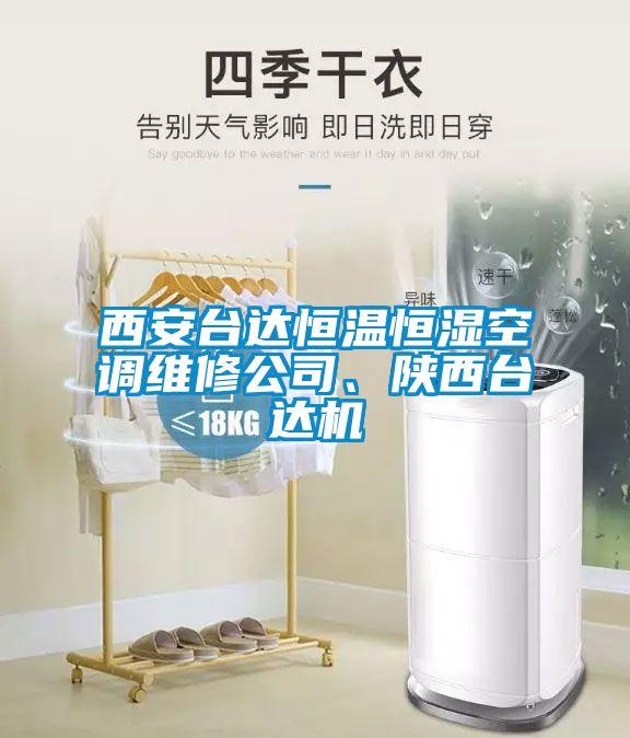 西安臺(tái)達(dá)恒溫恒濕空調(diào)維修公司、陜西臺(tái)達(dá)機(jī)