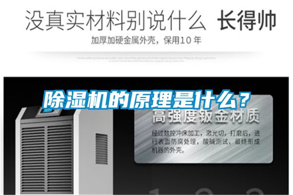 除濕機(jī)的原理是什么？